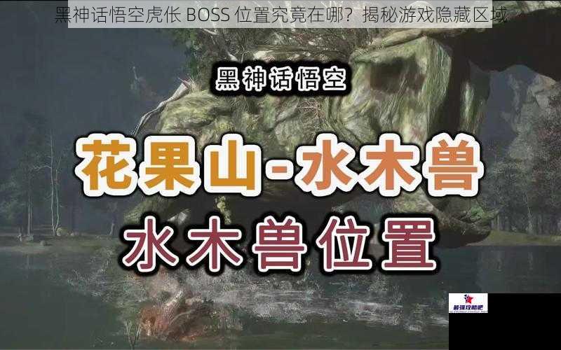 黑神话悟空虎伥 BOSS 位置究竟在哪？揭秘游戏隐藏区域