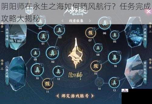 阴阳师在永生之海如何随风航行？任务完成攻略大揭秘