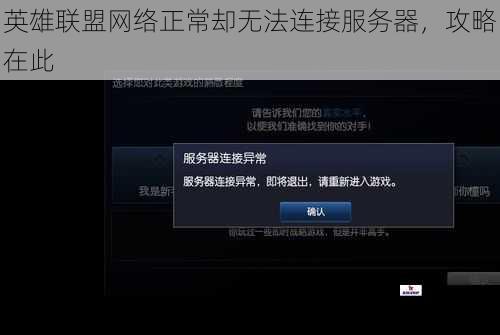 英雄联盟网络正常却无法连接服务器，攻略在此