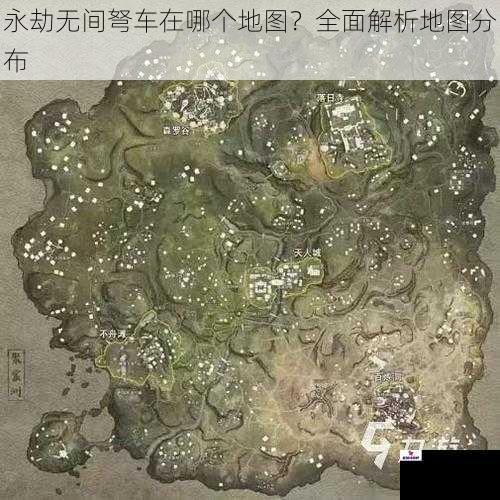 永劫无间弩车在哪个地图？全面解析地图分布