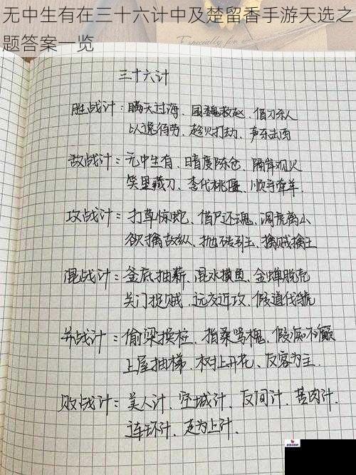 无中生有在三十六计中及楚留香手游天选之题答案一览