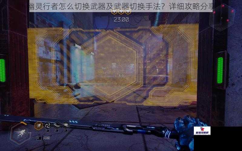 幽灵行者怎么切换武器及武器切换手法？详细攻略分享