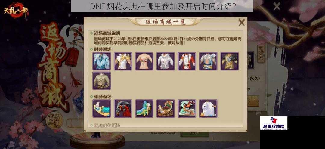 DNF 烟花庆典在哪里参加及开启时间介绍？