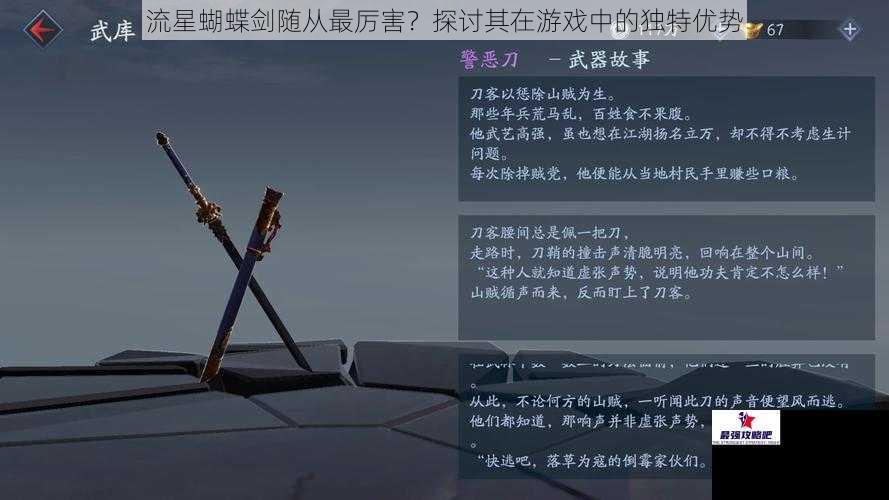 流星蝴蝶剑随从最厉害？探讨其在游戏中的独特优势