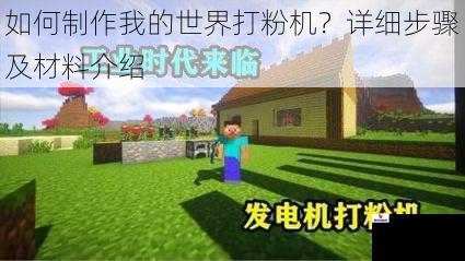 如何制作我的世界打粉机？详细步骤及材料介绍