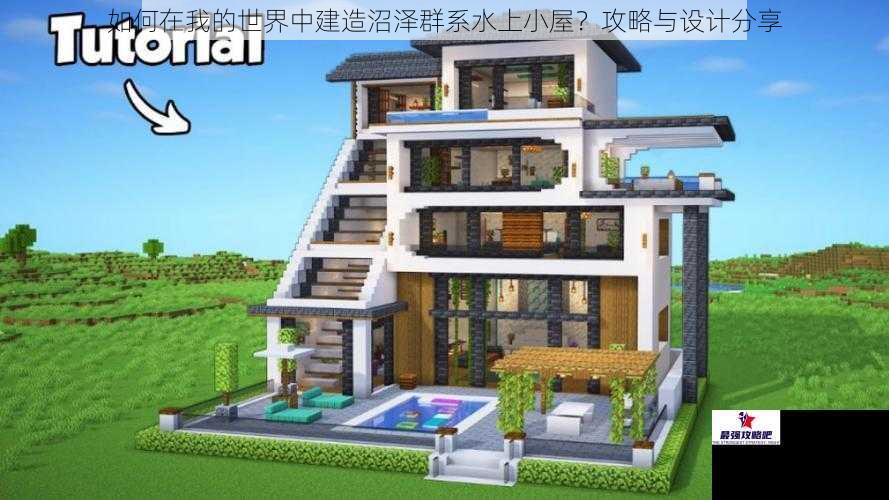 如何在我的世界中建造沼泽群系水上小屋？攻略与设计分享