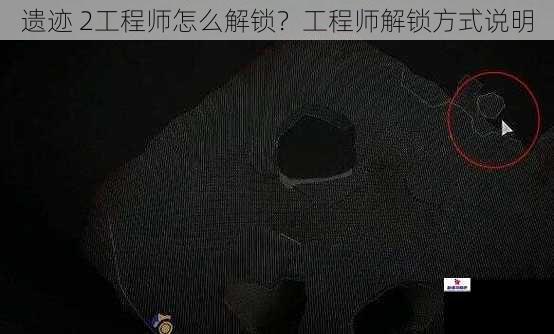 遗迹 2工程师怎么解锁？工程师解锁方式说明