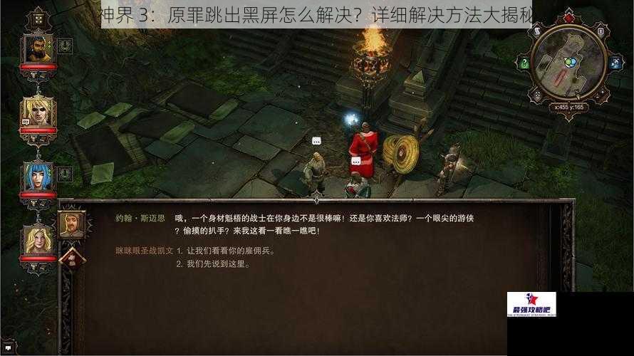 神界 3：原罪跳出黑屏怎么解决？详细解决方法大揭秘