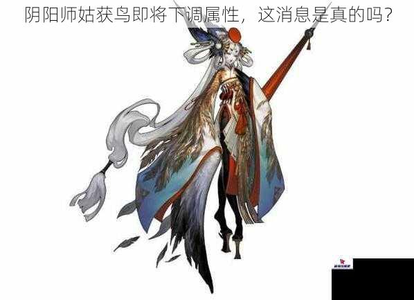 阴阳师姑获鸟即将下调属性，这消息是真的吗？