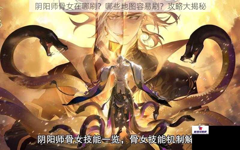 阴阳师骨女在哪刷？哪些地图容易刷？攻略大揭秘