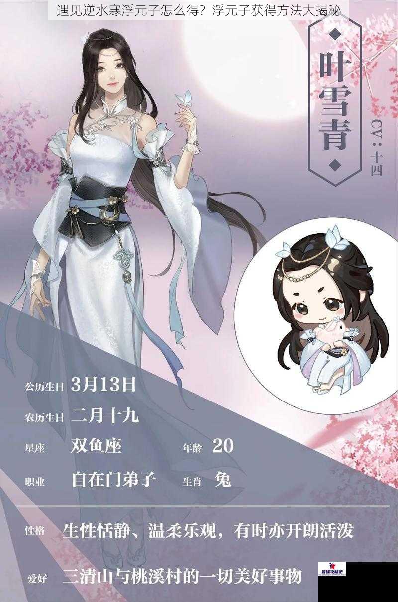 遇见逆水寒浮元子怎么得？浮元子获得方法大揭秘