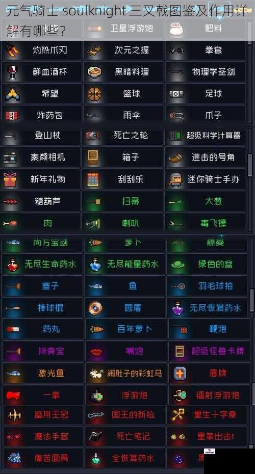 元气骑士 soulknight 三叉戟图鉴及作用详解有哪些？