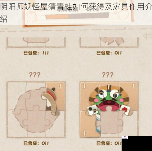 阴阳师妖怪屋猜青蛙如何获得及家具作用介绍