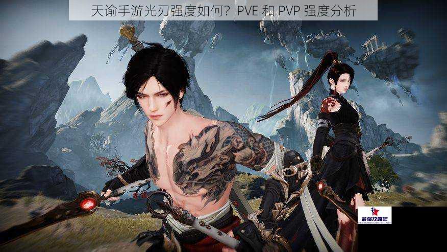 天谕手游光刃强度如何？PVE 和 PVP 强度分析