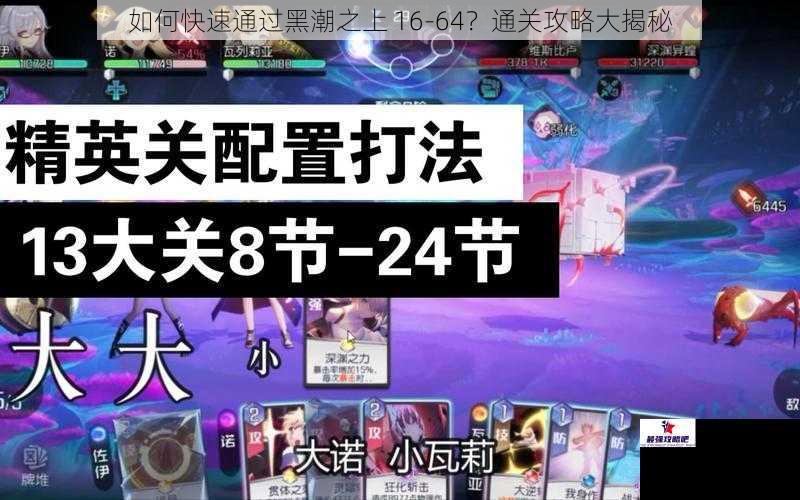 如何快速通过黑潮之上 16-64？通关攻略大揭秘