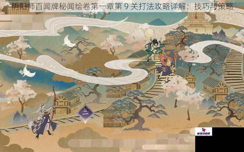 阴阳师百闻牌秘闻绘卷第一章第 9 关打法攻略详解：技巧与策略