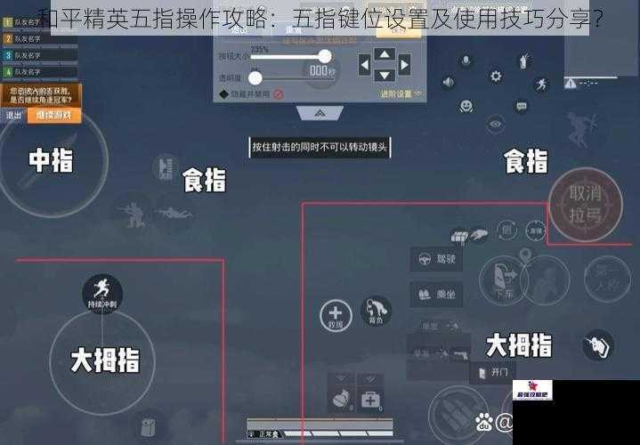 和平精英五指操作攻略：五指键位设置及使用技巧分享？