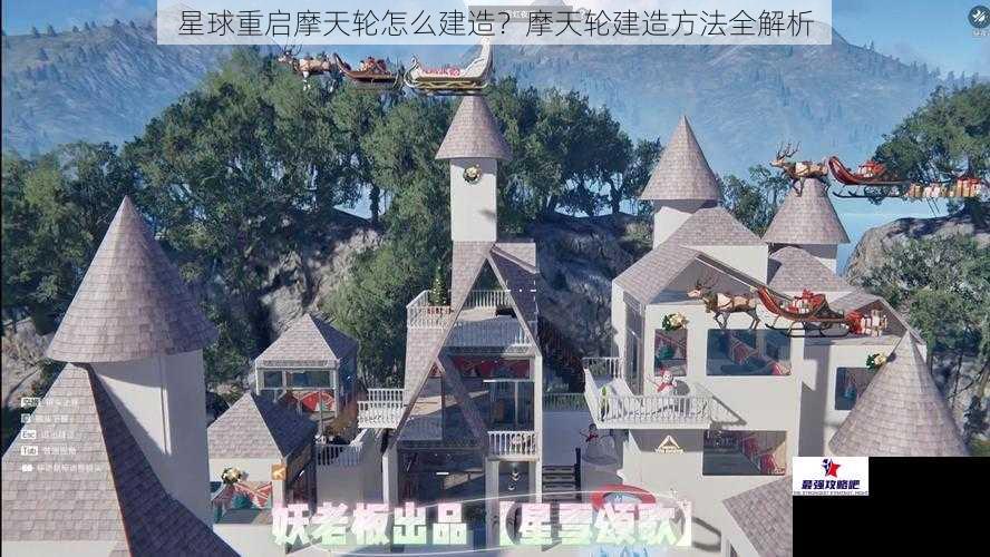 星球重启摩天轮怎么建造？摩天轮建造方法全解析