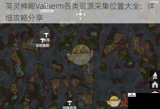 英灵神殿Valheim各类资源采集位置大全：详细攻略分享