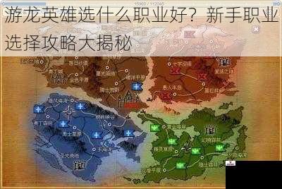 游龙英雄选什么职业好？新手职业选择攻略大揭秘