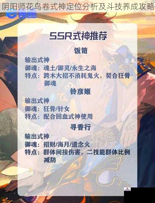 阴阳师花鸟卷式神定位分析及斗技养成攻略