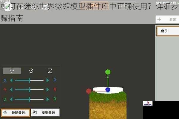 如何在迷你世界微缩模型插件库中正确使用？详细步骤指南