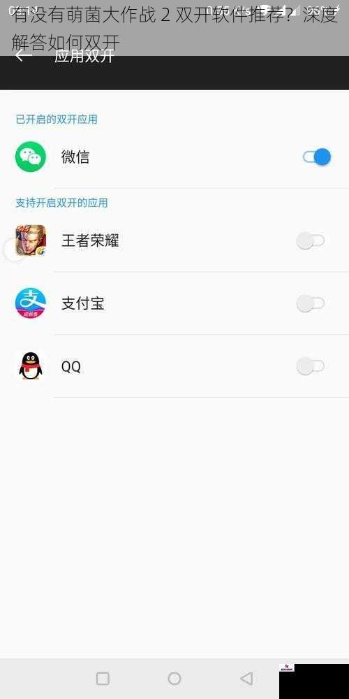 有没有萌菌大作战 2 双开软件推荐？深度解答如何双开