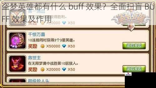 盗梦英雄都有什么 buff 效果？全面扫盲 BUFF 效果及作用