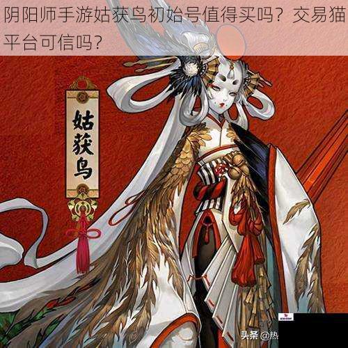 阴阳师手游姑获鸟初始号值得买吗？交易猫平台可信吗？