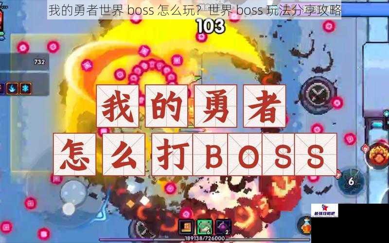 我的勇者世界 boss 怎么玩？世界 boss 玩法分享攻略