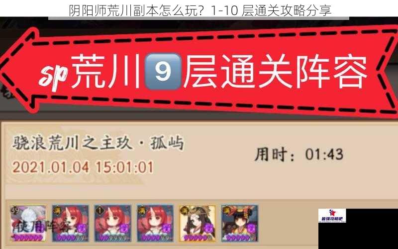 阴阳师荒川副本怎么玩？1-10 层通关攻略分享