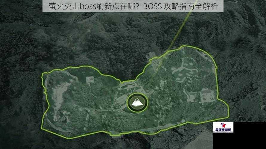 萤火突击boss刷新点在哪？BOSS 攻略指南全解析