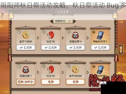 阴阳师秋日祭活动攻略，秋日祭活动 Bug 多？