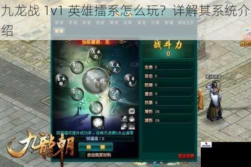 九龙战 1v1 英雄擂系怎么玩？详解其系统介绍