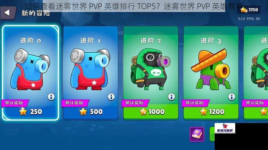 如何查看迷雾世界 PVP 英雄排行 TOP5？迷雾世界 PVP 英雄推荐