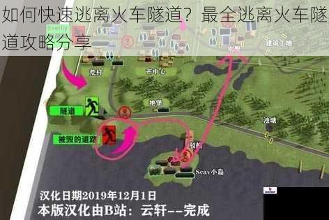 如何快速逃离火车隧道？最全逃离火车隧道攻略分享