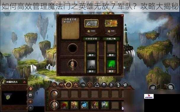 如何高效管理魔法门之英雄无敌 7 军队？攻略大揭秘