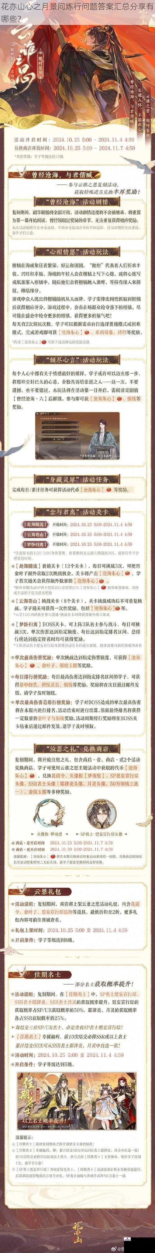 花亦山心之月景问炼行问题答案汇总分享有哪些？