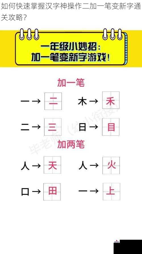 如何快速掌握汉字神操作二加一笔变新字通关攻略？