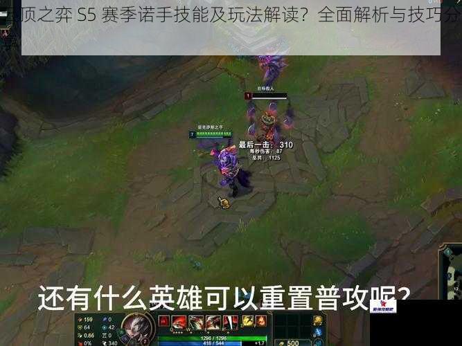 云顶之弈 S5 赛季诺手技能及玩法解读？全面解析与技巧分享