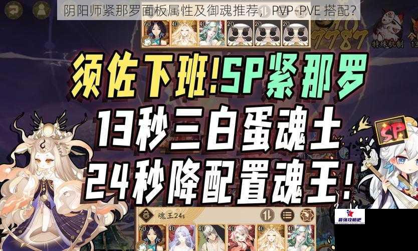 阴阳师紧那罗面板属性及御魂推荐，PVP-PVE 搭配？