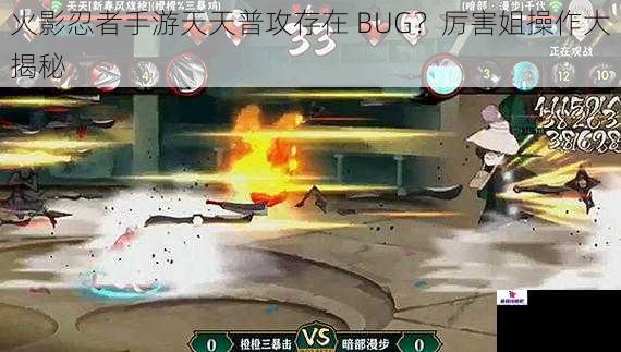 火影忍者手游天天普攻存在 BUG？厉害姐操作大揭秘