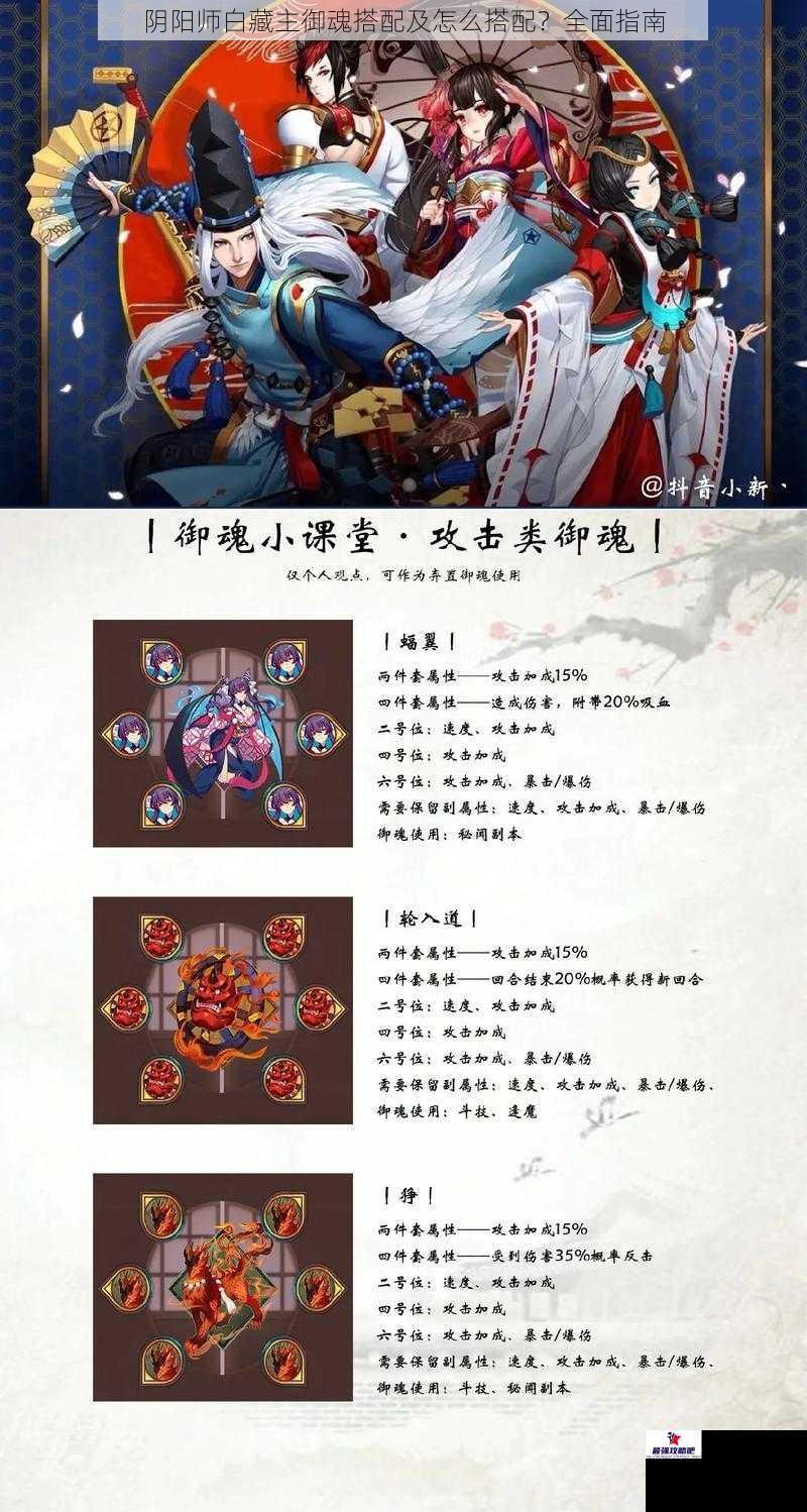 阴阳师白藏主御魂搭配及怎么搭配？全面指南