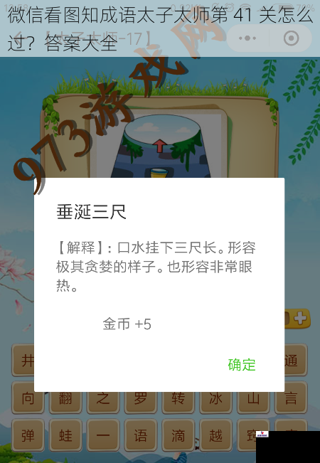 微信看图知成语太子太师第 41 关怎么过？答案大全