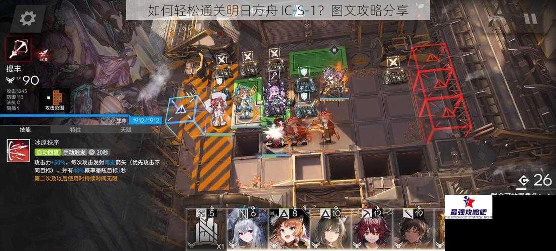 如何轻松通关明日方舟 IC-S-1？图文攻略分享