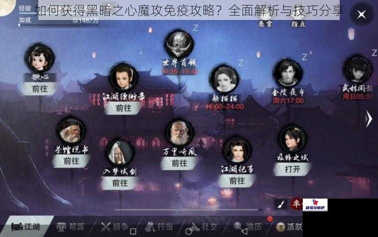 如何获得黑暗之心魔攻免疫攻略？全面解析与技巧分享