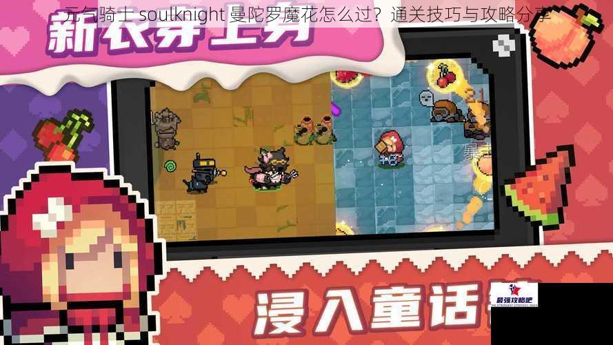 元气骑士 soulknight 曼陀罗魔花怎么过？通关技巧与攻略分享