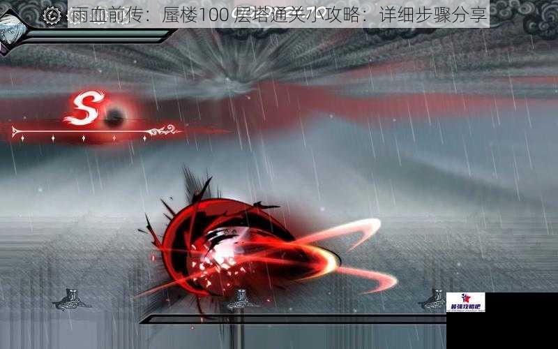 雨血前传：蜃楼100 层塔通关小攻略：详细步骤分享