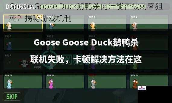 Goose Goose Duck鹅鸭杀肉汁能否被刺客狙死？揭秘游戏机制