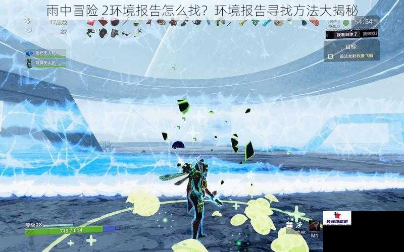 雨中冒险 2环境报告怎么找？环境报告寻找方法大揭秘